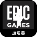 Epic Games , Epic游戏便宜翻墙软件