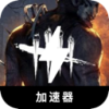 黎明的屠戮游戏便宜翻墙软件