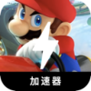 马里奥赛车游戏便宜翻墙软件